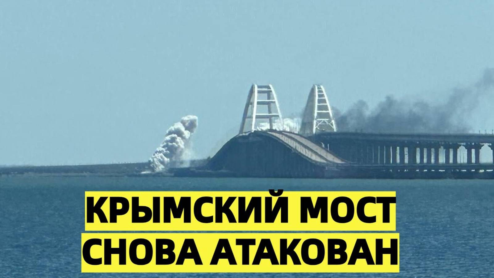 Крымский мост снова под ударом