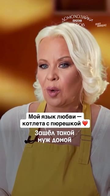 Это любовь!
#ДомохозяйкиПротивШефов — понедельник 19:00
