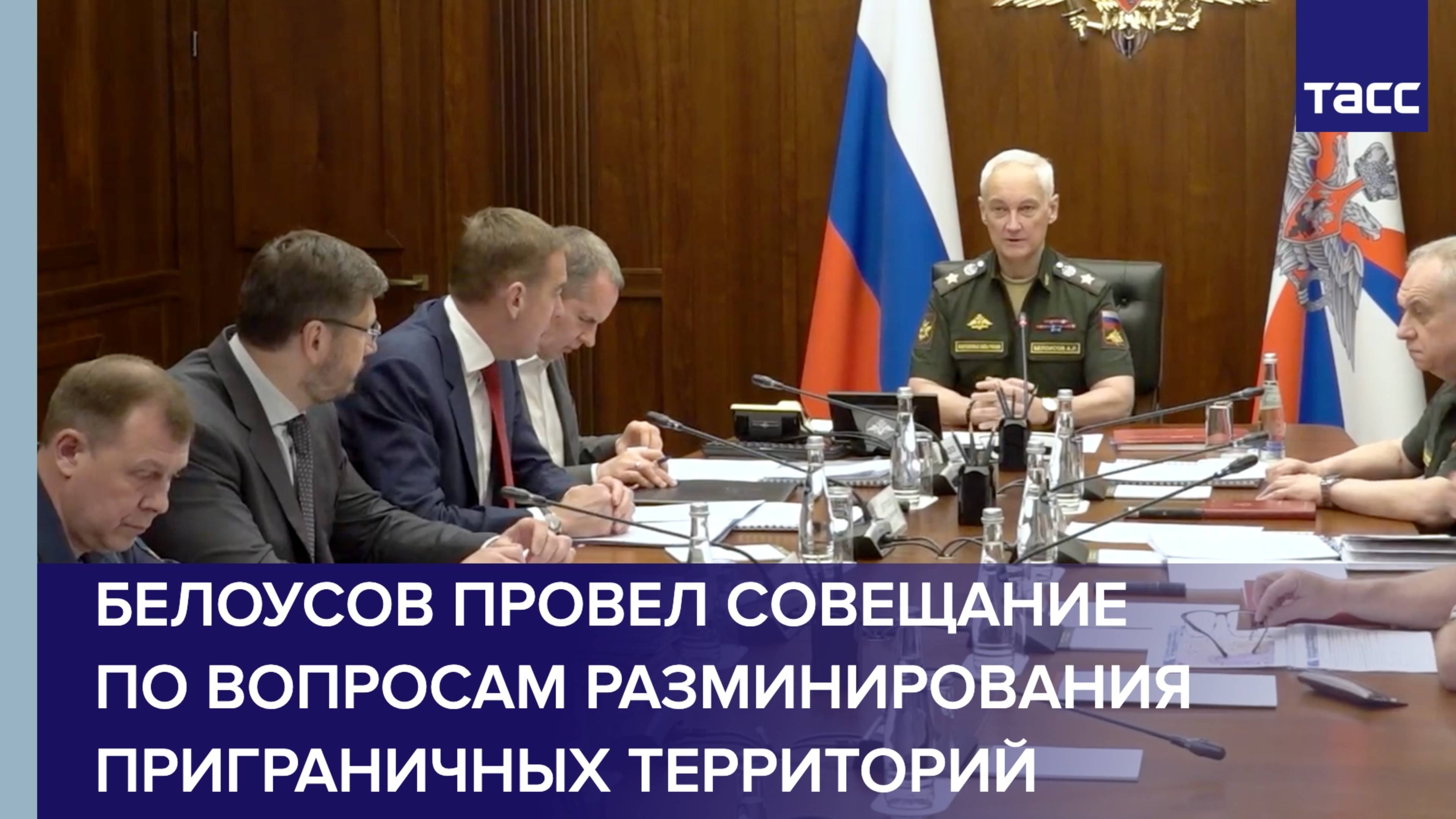 Белоусов провел совещание по вопросам разминирования приграничных территорий