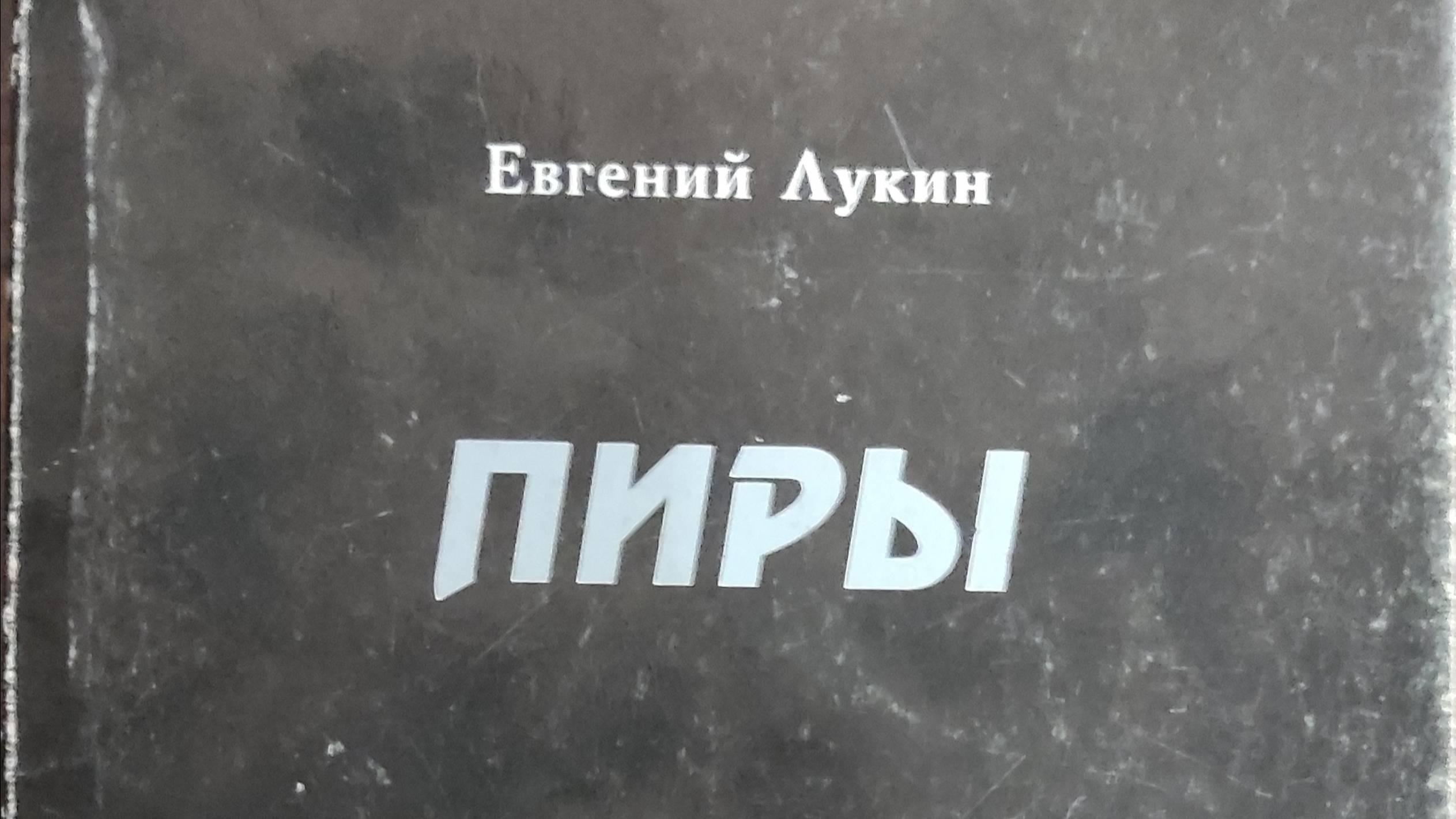 КНИГА 891 Евгений Лукин. Пиры (СПб.: Издательство «Белл», 1995)
