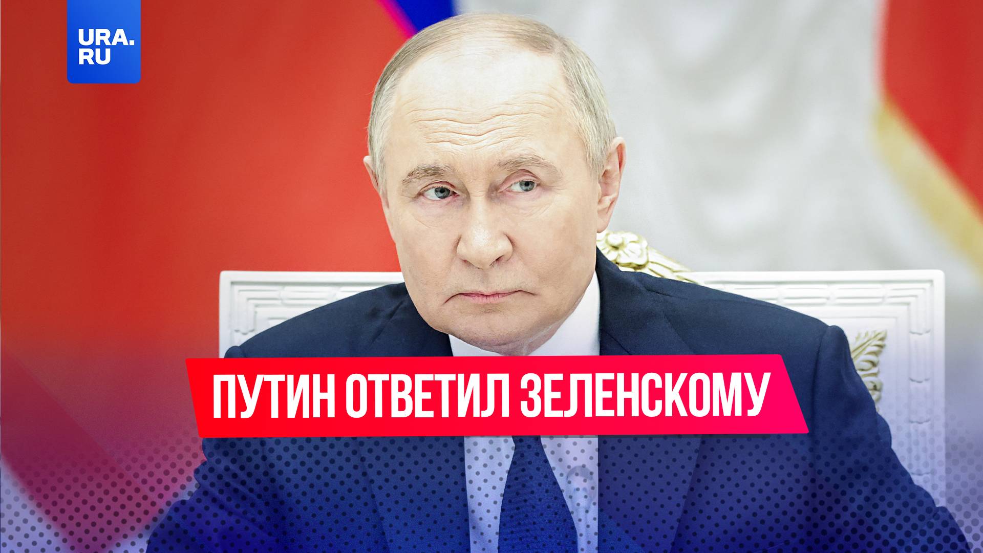 Путин ответил на просьбу Зеленского о встрече