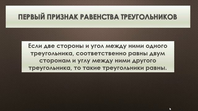 Первый признак равенства треугольников