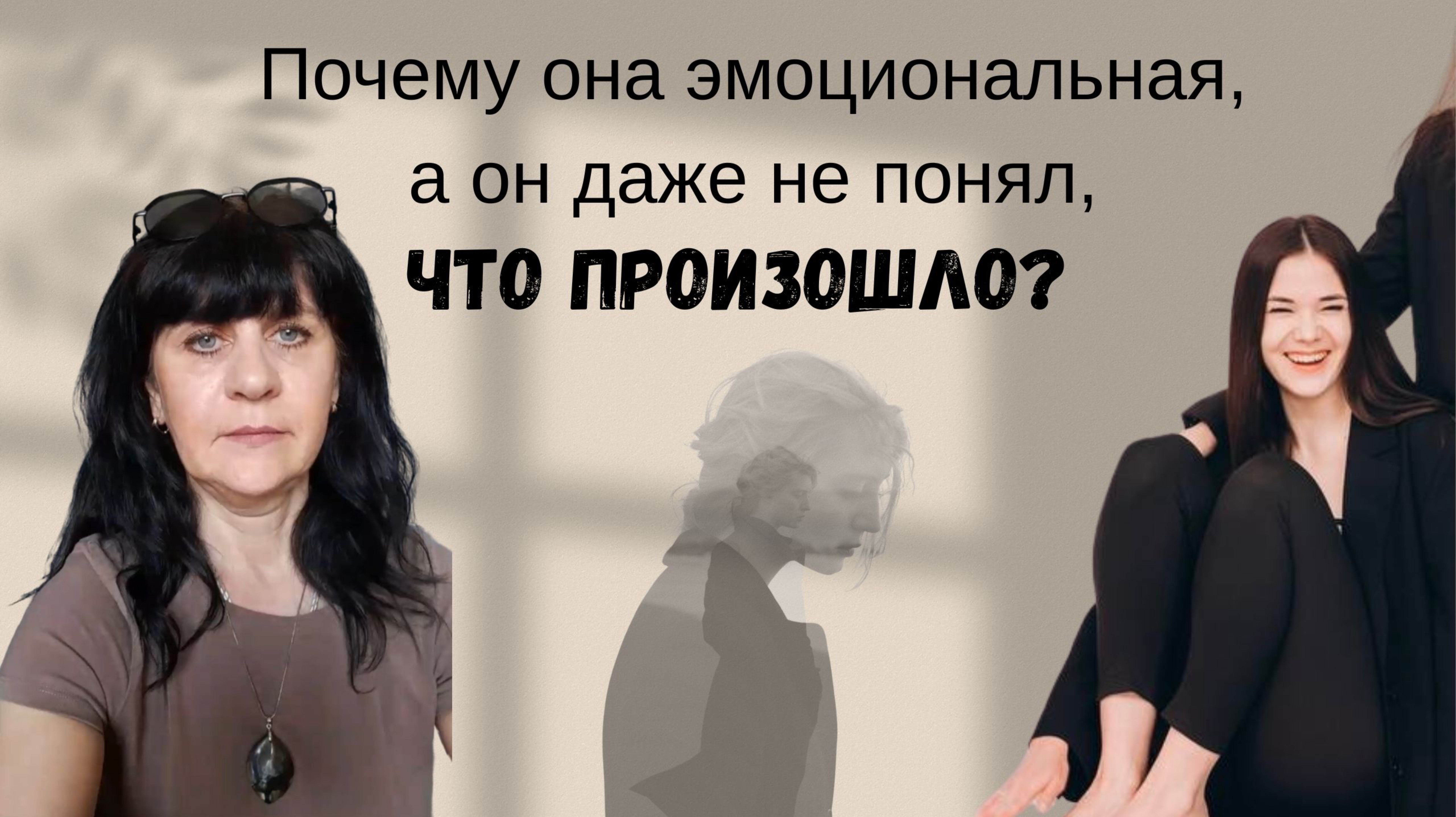 Почему она эмоциональна, в он даже не понял, что произошло?