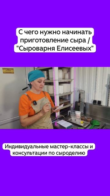 С чего нужно начинать приготовление сыра / "Сыроварня Елисеевых"