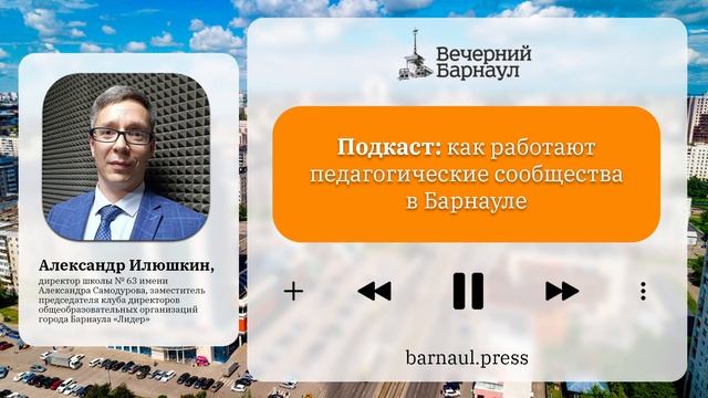 Подкаст: как работают педагогические сообщества в Барнауле