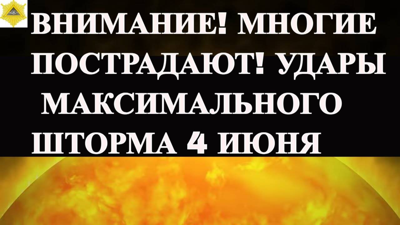 ВНИМАНИЕ! МНОГИЕ ПОСТРАДАЮТ! УДАРЫ МАКСИМАЛЬНОГО ШТОРМА 4 ИЮНЯ 2025!