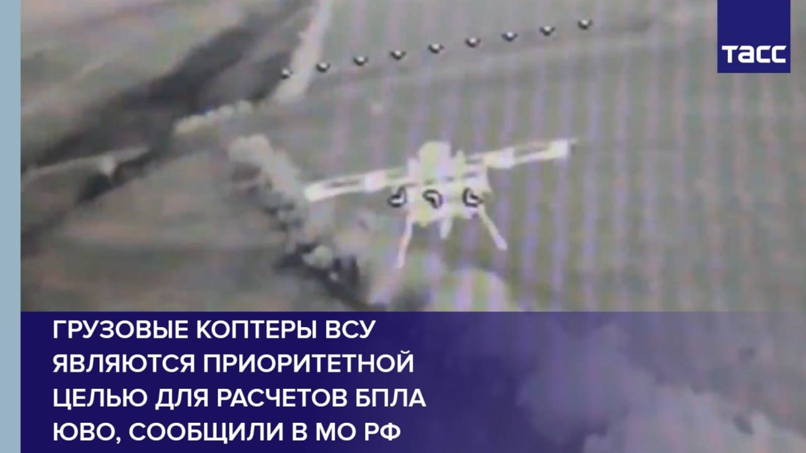 Грузовые коптеры ВСУ являются приоритетной целью для расчетов БПЛА ЮВО, сообщили в МО РФ