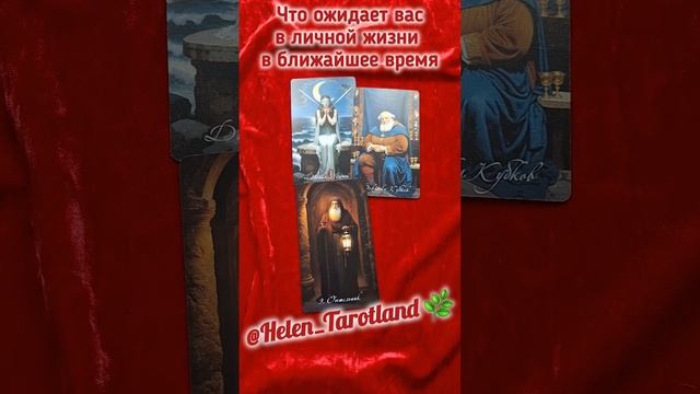 Расклад "Что ожидает вас в личной жизни в ближайшее время" ❣️ Любовный расклад