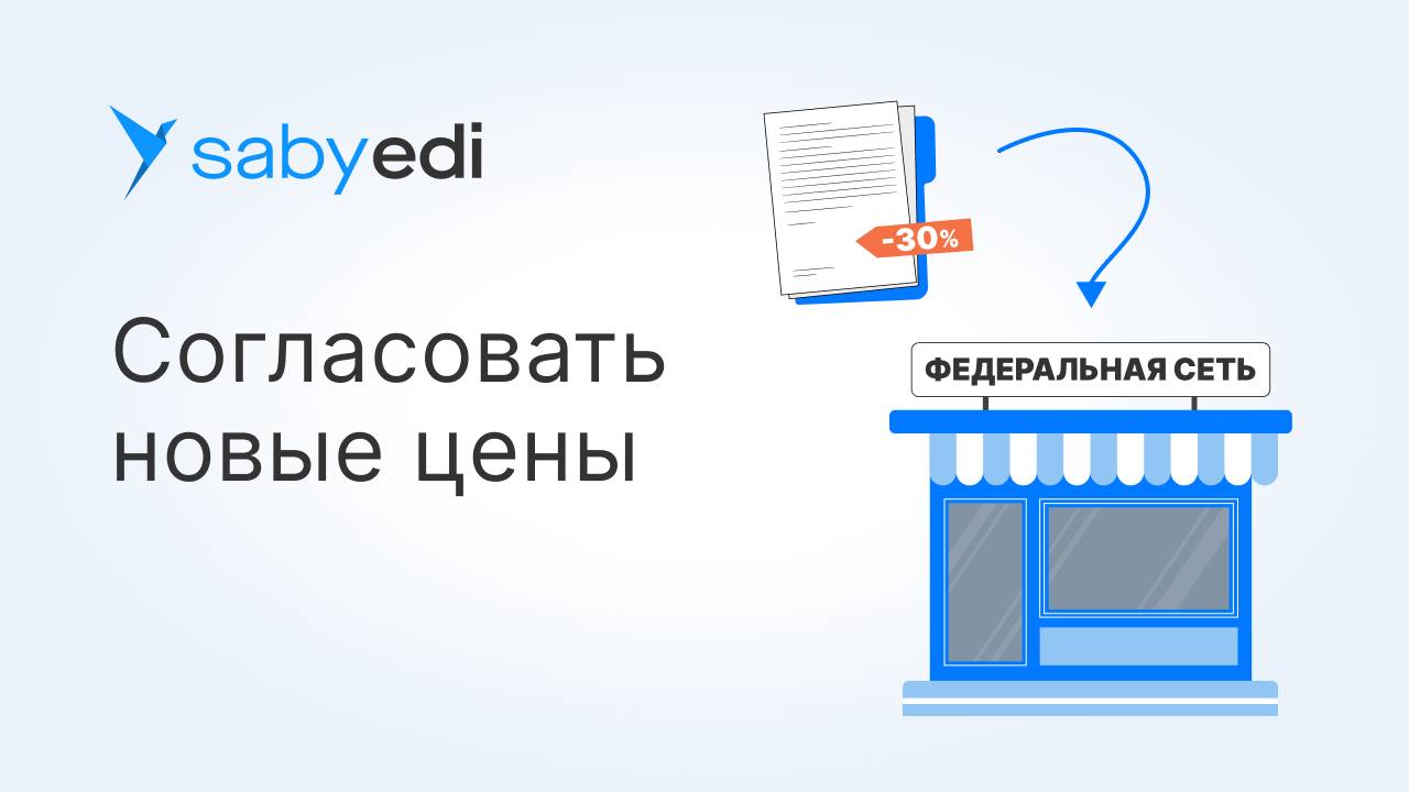 Как в Saby согласовать цены с покупателями
