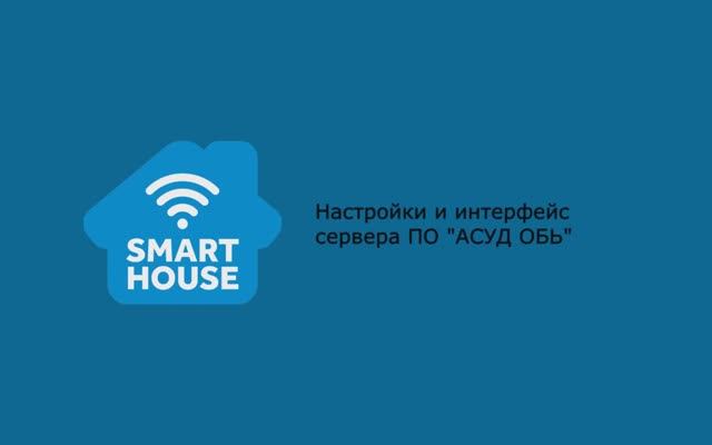 SmartHouse. Настройка сервера. Интерфейс сервера.