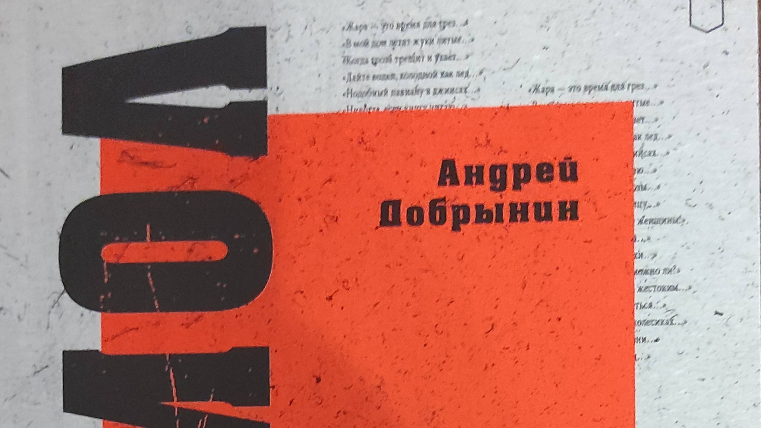 КНИГА 890 Андрей Добрынин. Богомол (СПб.: Лира, 2024)