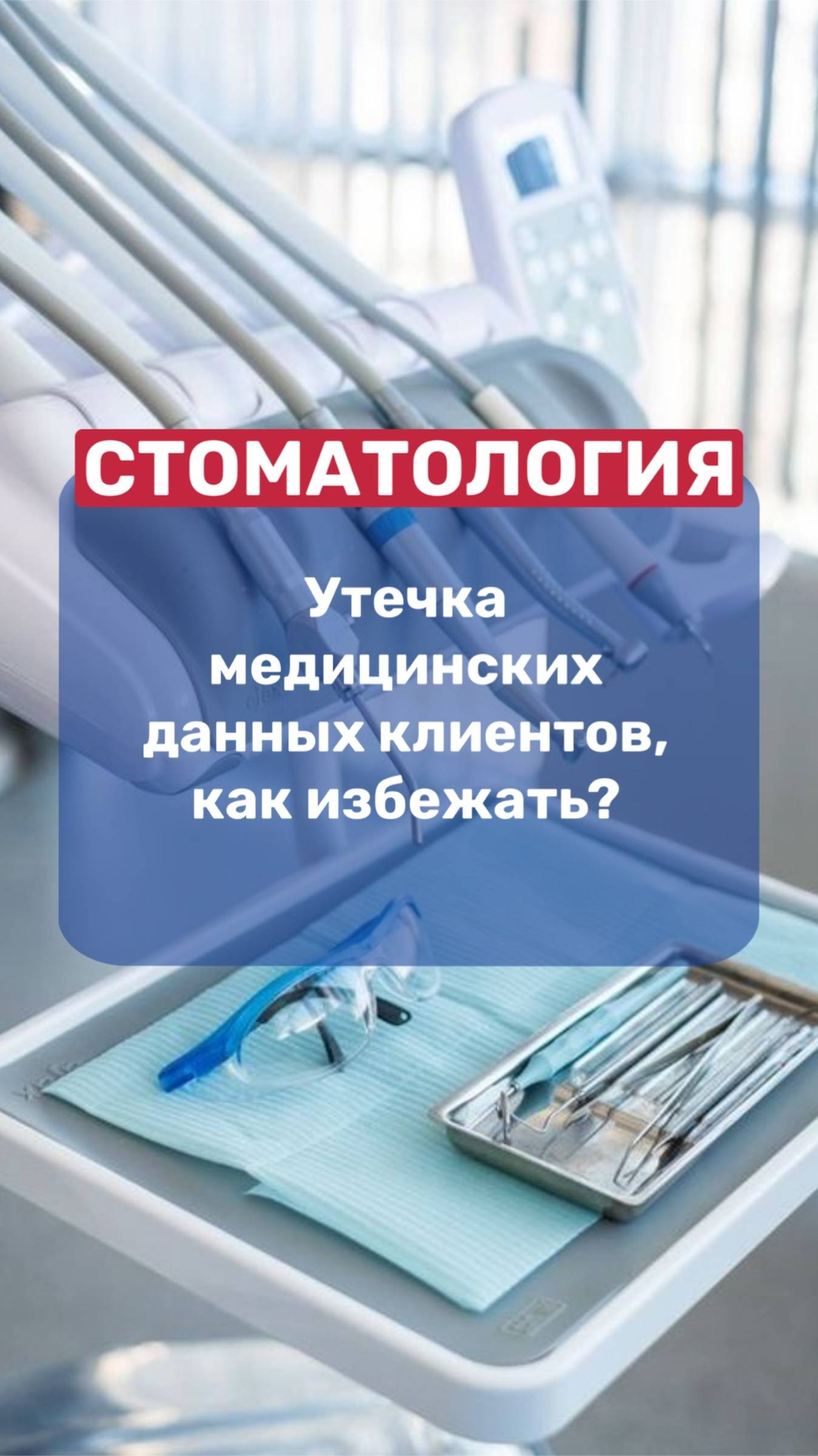 🦷СТОМАТОЛОГИЯ | утечка медицинских данных клиентов, как избежать❓