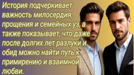 Истории из жизни/История подчеркивает важность милосердия, прощения... /Аудиорассказ