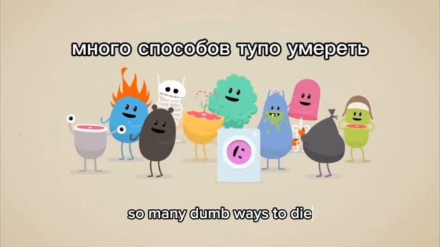 перевод песни «Dumb ways to die» @DumbWays2Die