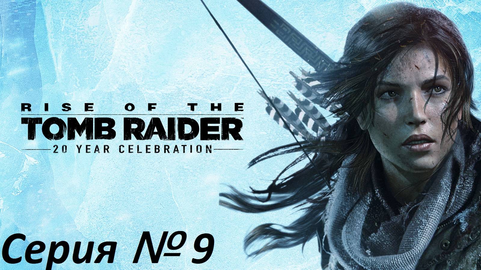 Rise of the Tomb Raider.Серия № 9. (Далина на тропе войны)