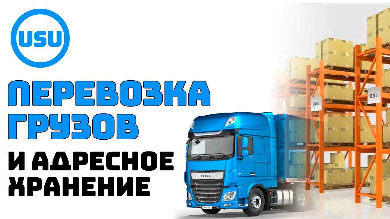 Перевозка грузов и адресное хранение