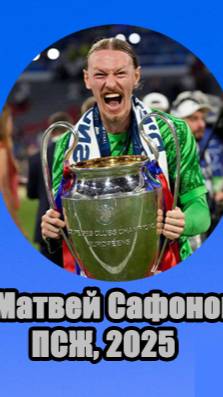 5 РОССИЯН, ВЫИГРАВШИХ ЛИГУ ЧЕМПИОНОВ.