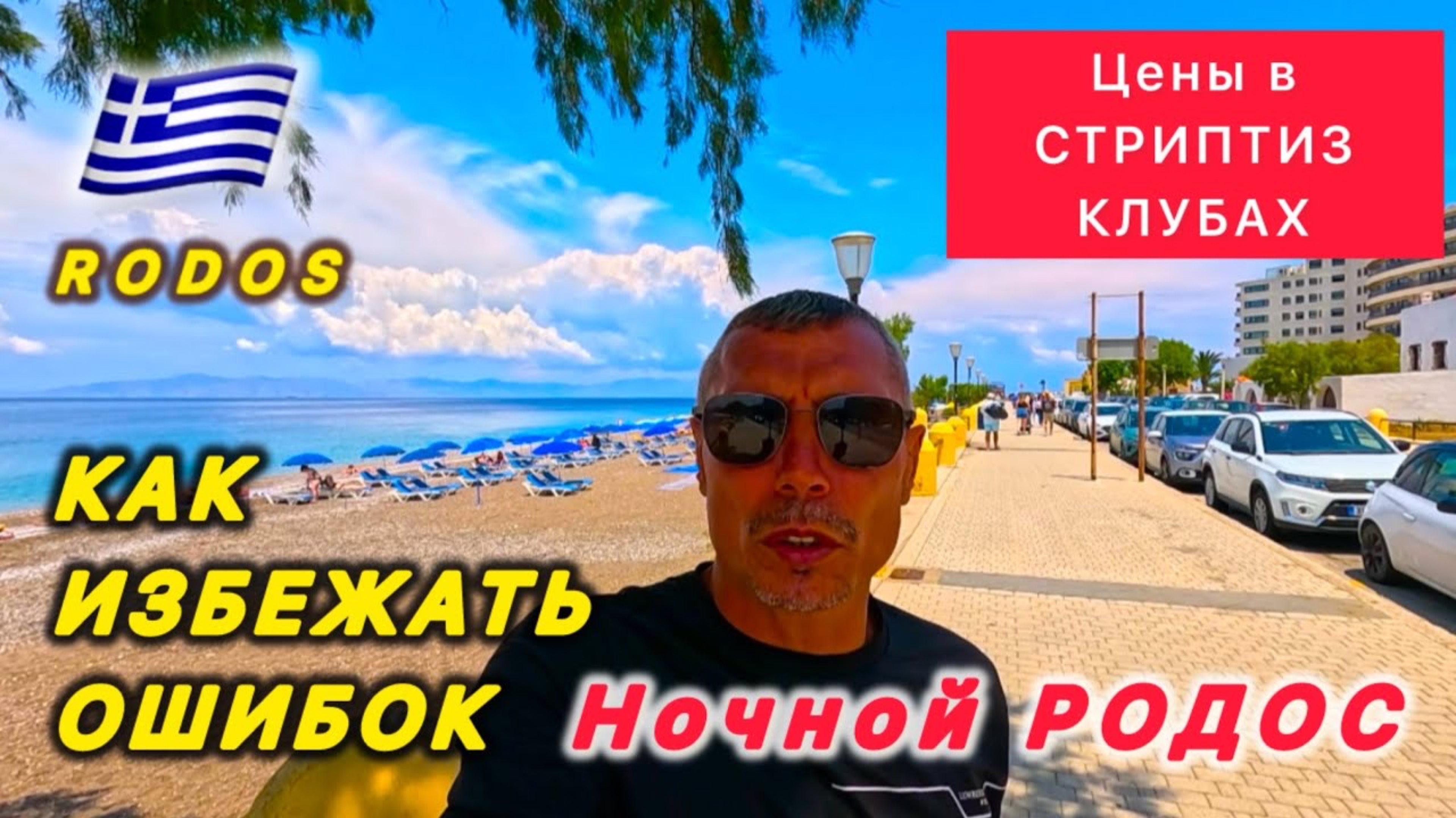ГРЕЦИЯ 2025 🇬🇷 УЛИЦА СТРИПТИЗА / ЧТО ПОЧЕМ ⁉️ НОЧНОЙ РОДОС / Гайд по клубам