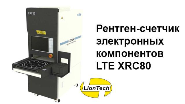 Рентген-счетчик электронных компонентов LTE XRC80