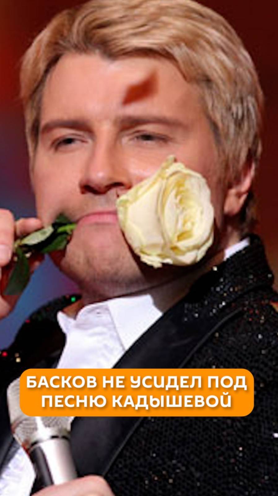 Басков не усидел под песню Какдышевой