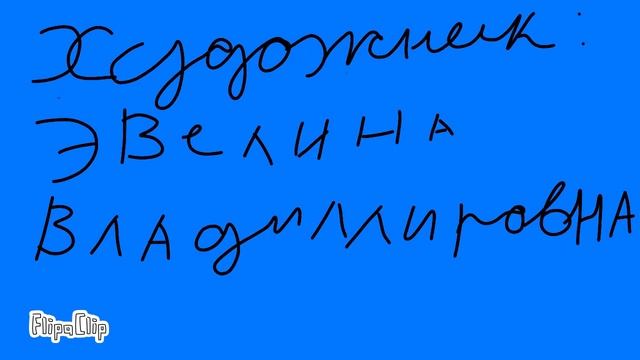 моя первая анимация на планшете!!!  #Эвелина