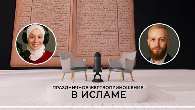 🌙 Праздничное Жертвоприношение в Исламе: смысл, традиции и правила 🕋