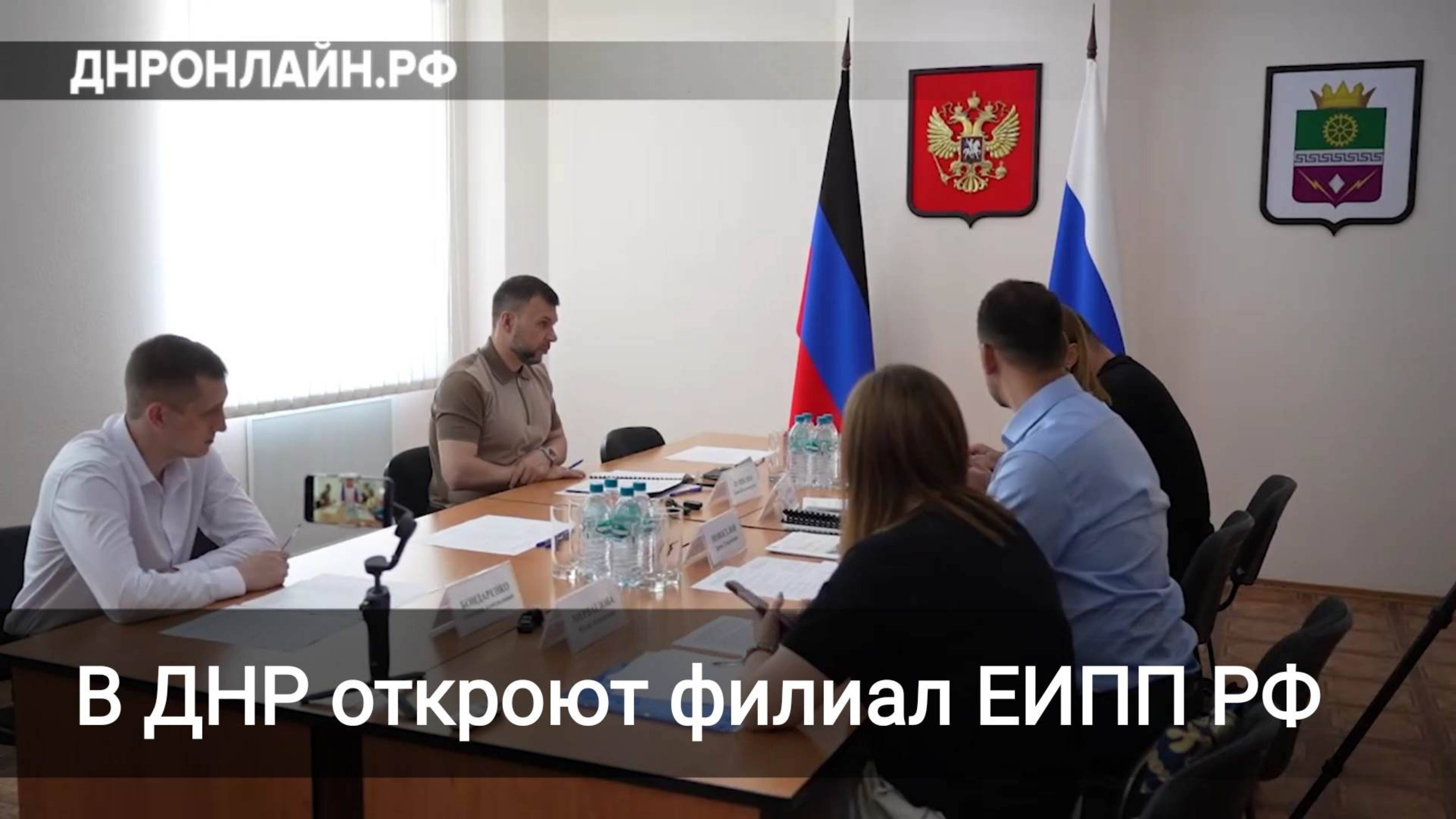 В ДНР откроют филиал ЕИПП РФ