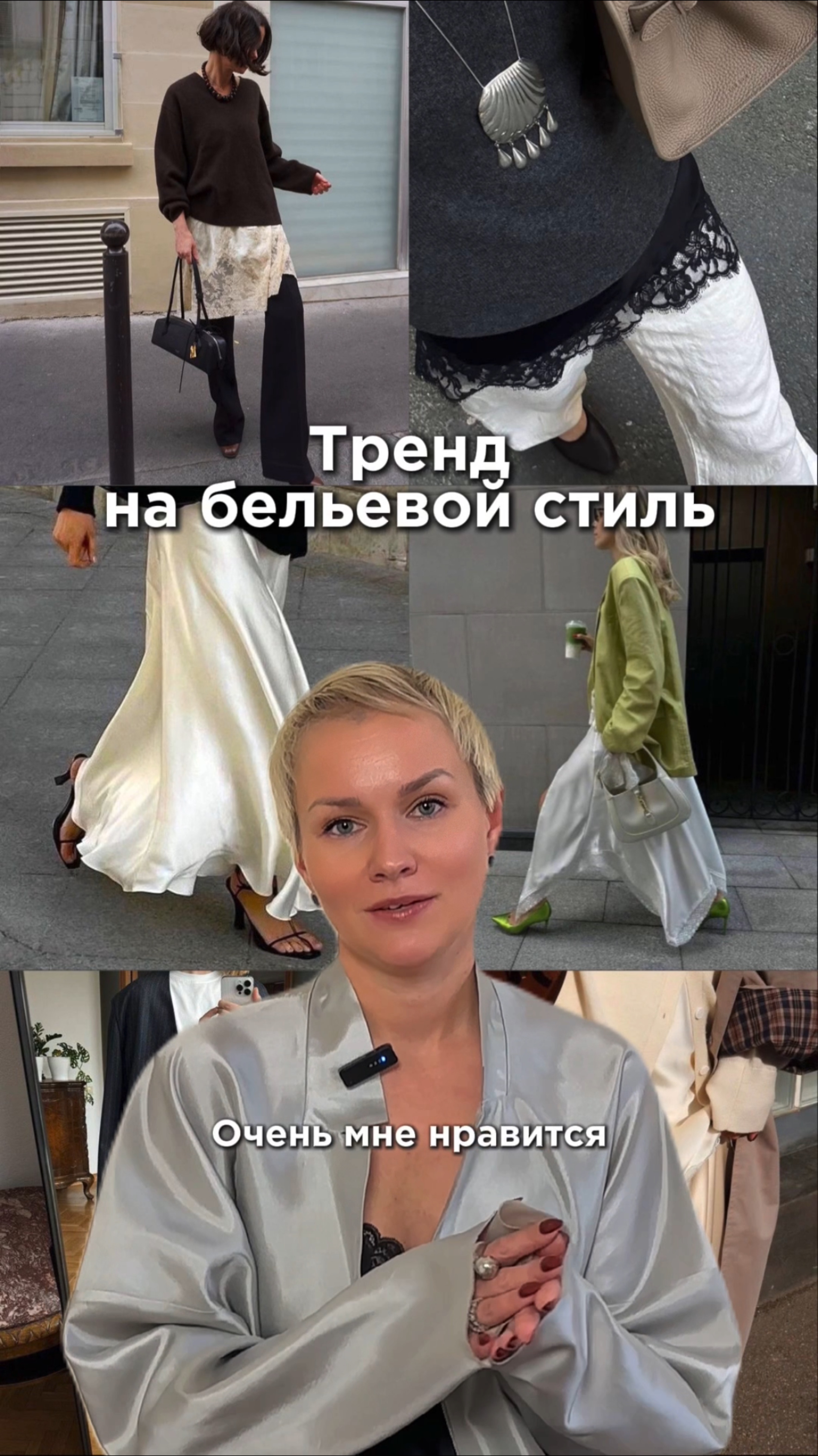 Тренд на бельевой стиль и кружево 2025 #стилист #стильныеобразы #кружево #тренды2025