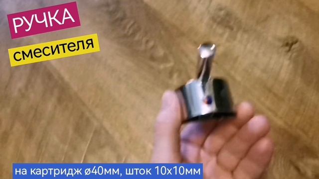 Металлическая ручка для включения-регулировки воды смесителя, на картридж 40 мм, шток 10х10мм