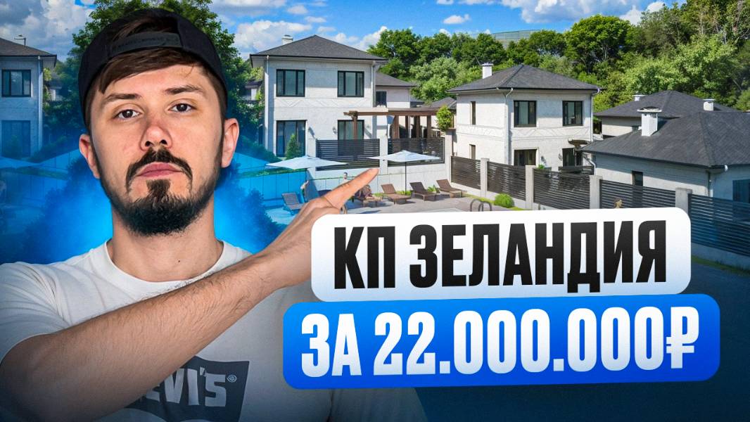КП Зеландия. Шок цена. 23 млн🔥