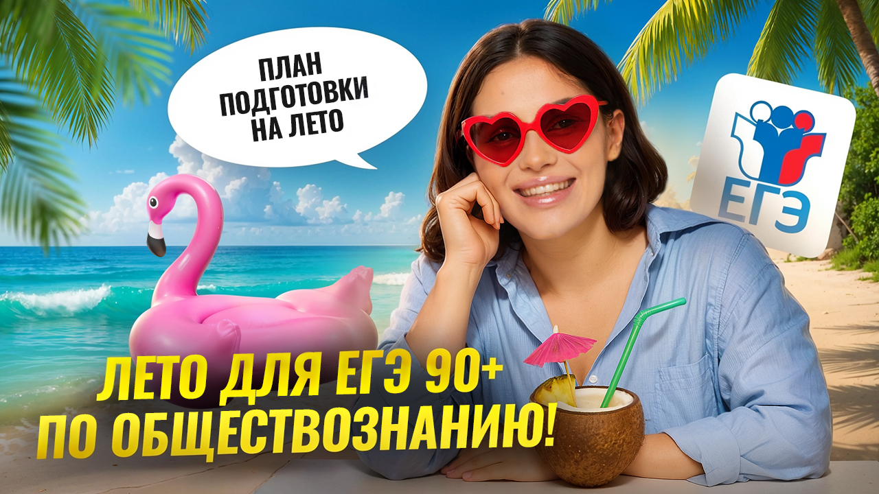 Что делать летом, чтобы сдать ЕГЭ по обществознанию 2026 на 90+? | Умскул