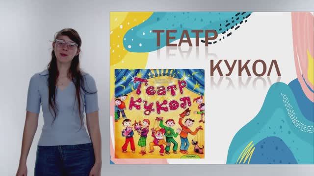 Театр кукол (лекция)