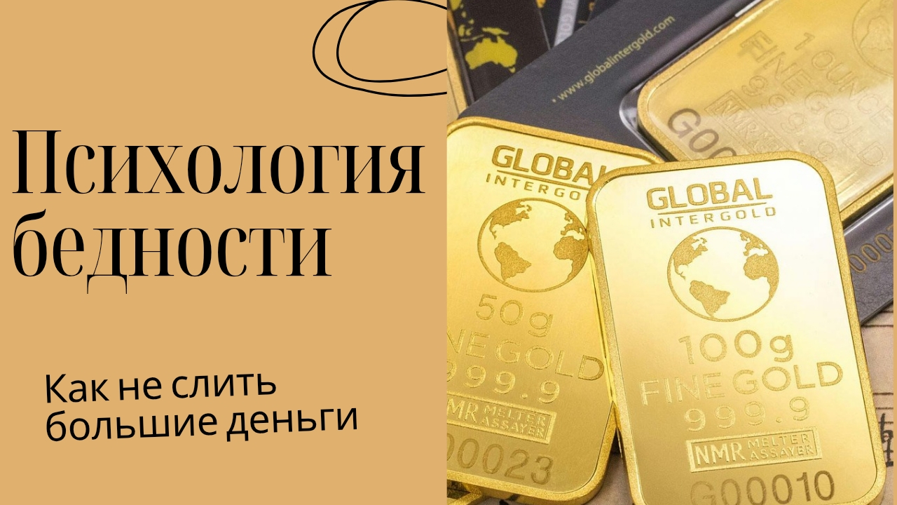 Энергия больших денег. Как ваше мышление отталкивает изобилие 💰