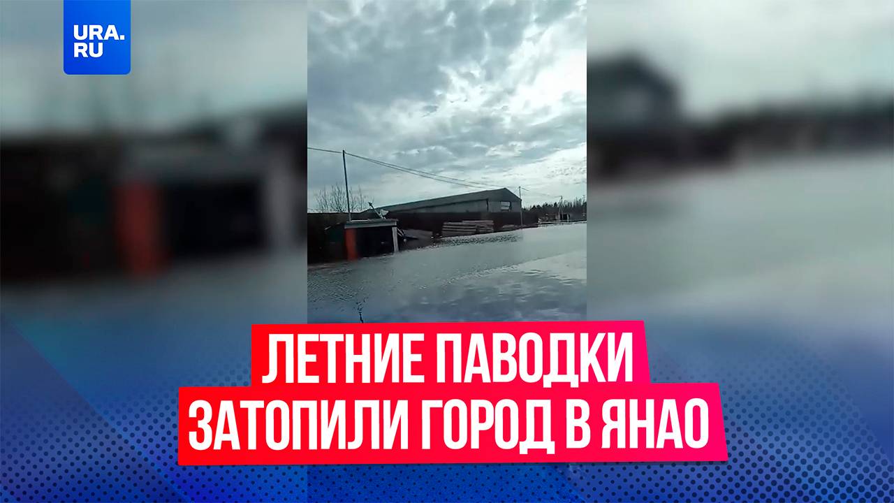 Летние паводки затопили город Тарко-Сале в ЯНАО: спасатели второй день эвакуируют людей