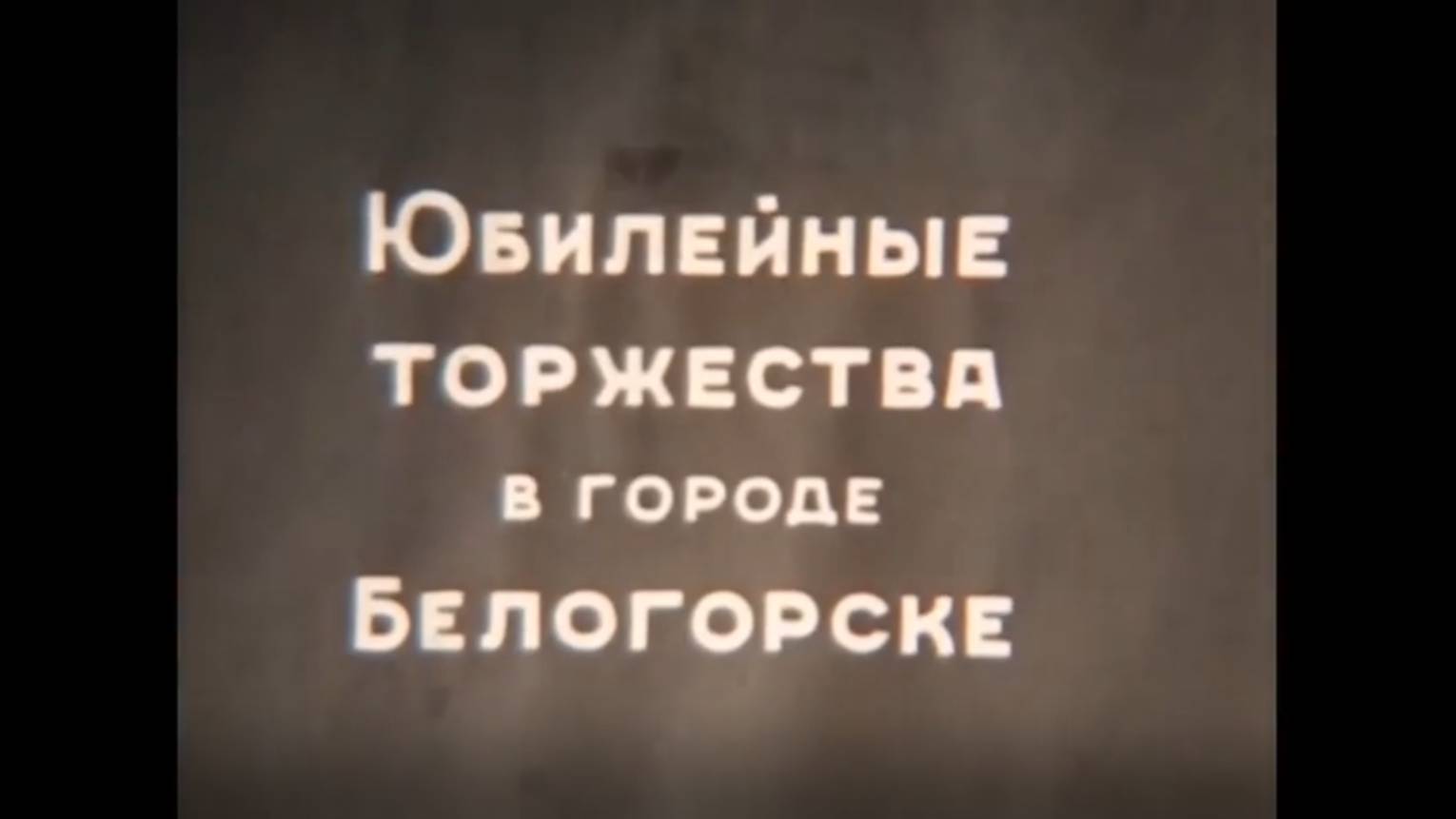 11. Юбилейные торжества в городе Белогорске (1964)