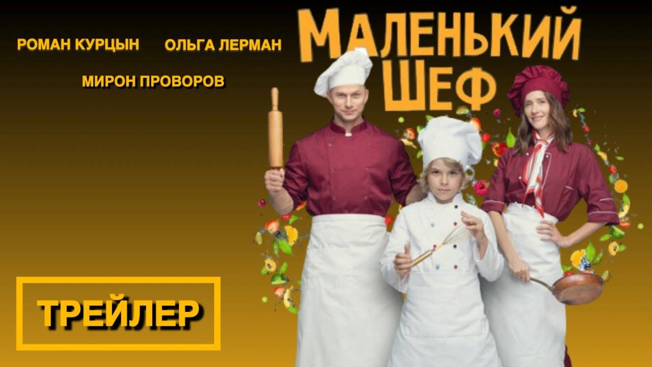 Кинозал ДК приглашает с 26 июня на фильм "Маленький ШЕФ" 2D 6+ 80 мин. Пушкинская карта #кинозалДКям