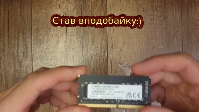 Відеорозпакування із MOYO - Apacer DDR4 3200 8GB SO-DIMM (ES.08G21.GSH)
