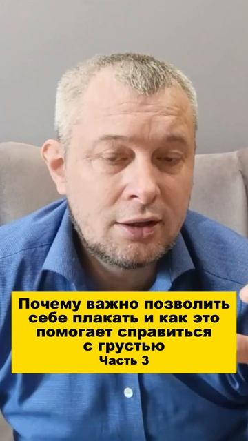 Почему важно позволить себе плакать и как это помогает справиться с грустью. Часть 3