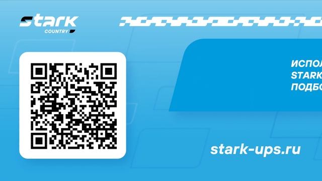 STARK COUNTRY 1000 ONLINE (16A) | Распаковка, обзор, комплект поставк