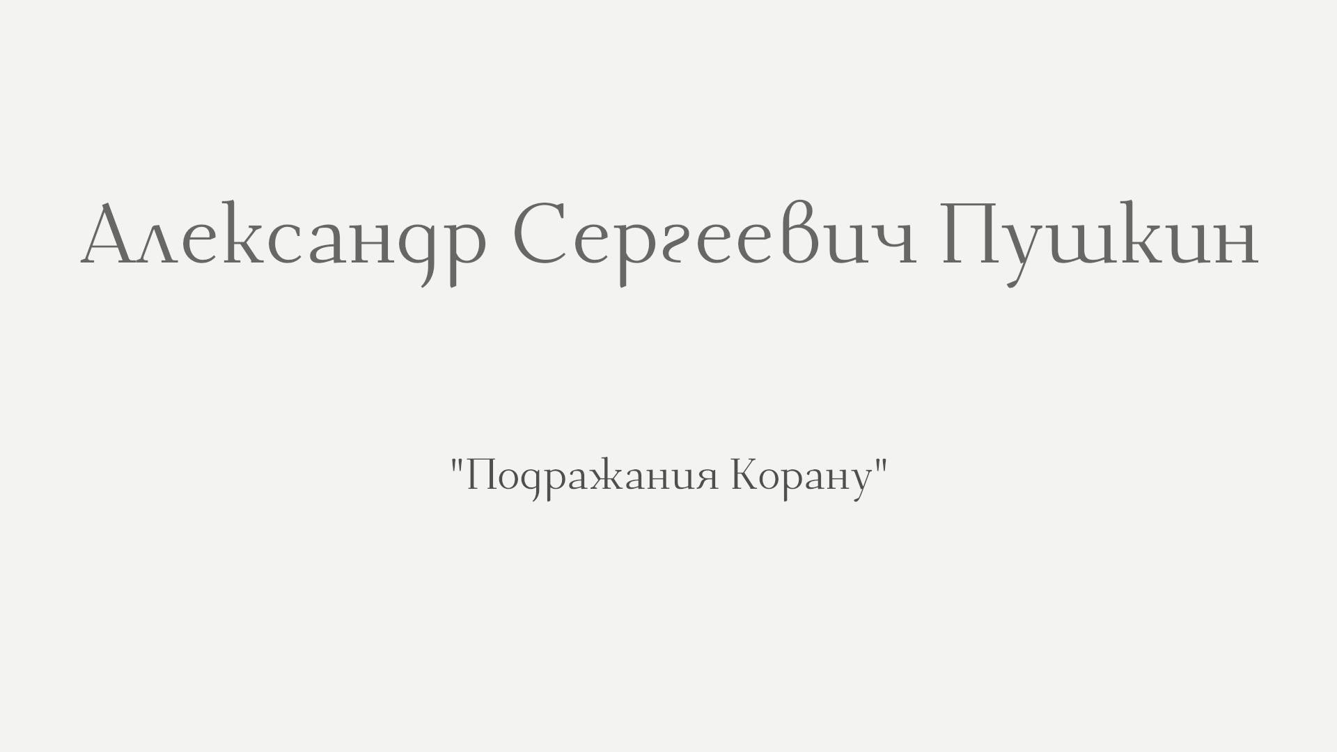 А.С. Пушкин. Подражания Корану
