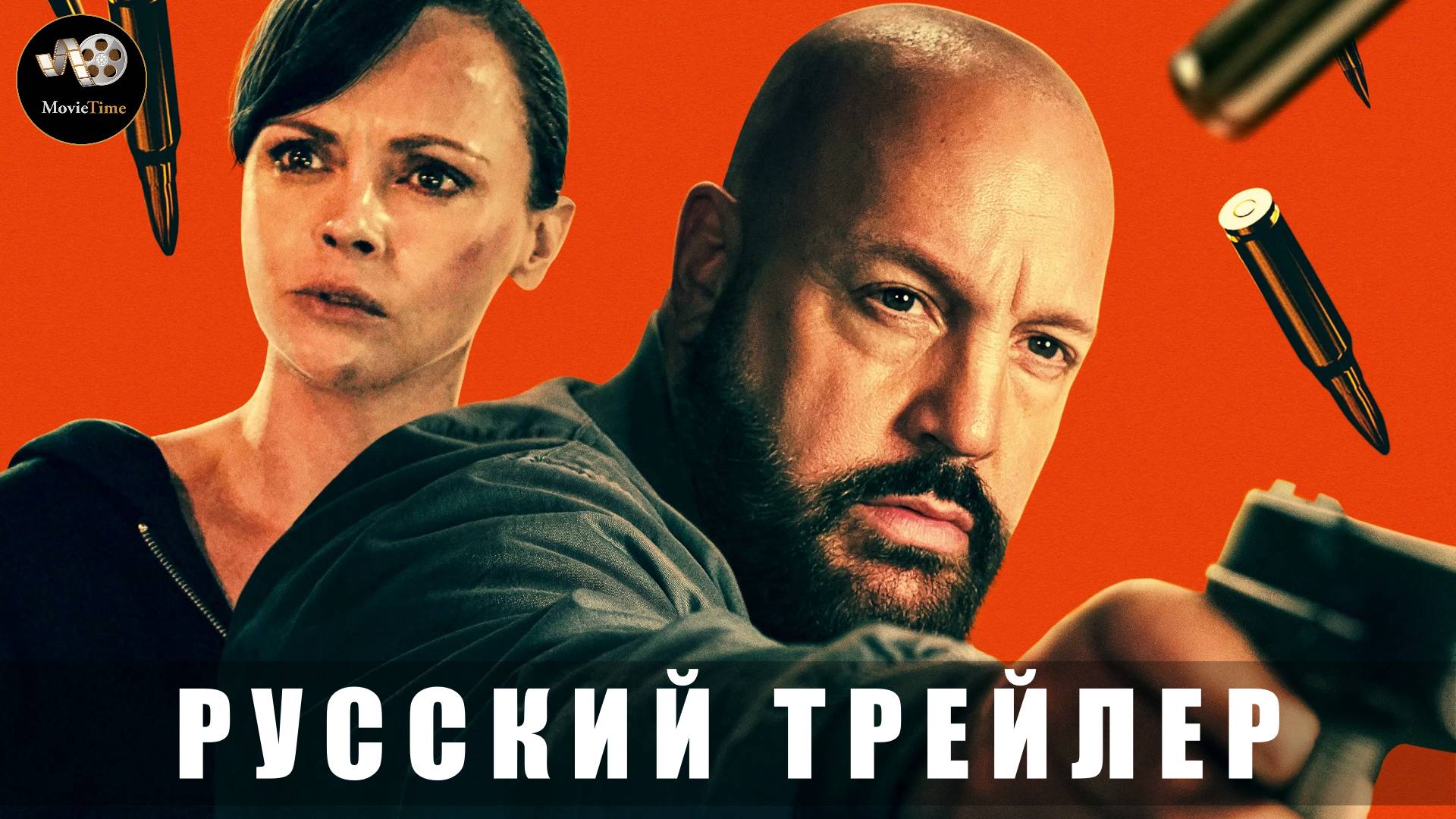 Трейлер - Взвести курки 2025 «В кино с 10 июля» (Русский дубляж)