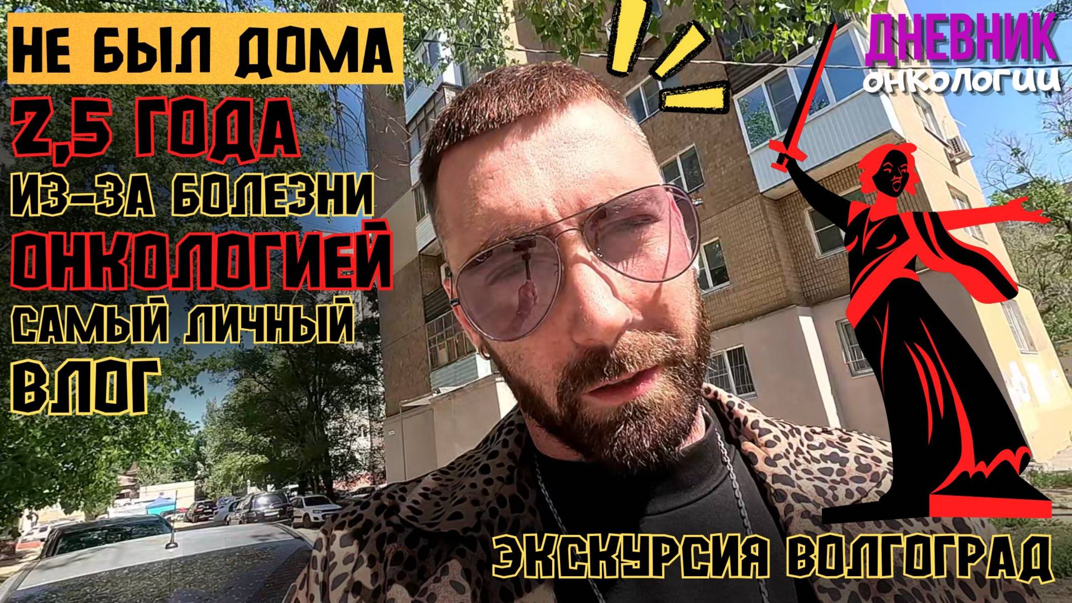 Не был дома 2.5 года. Жизнь в диагнозе. Дорога на родину (4 часть) Как это было. Рак крови Онкобудни