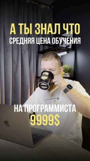 Ты знал что обучение программированию столько стоит