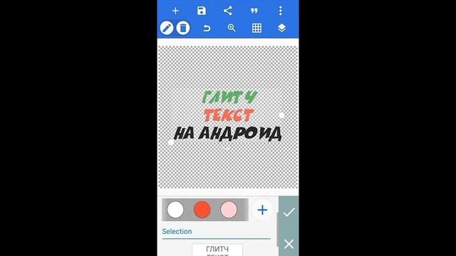 Глитч текстпрямо у вас на андроид