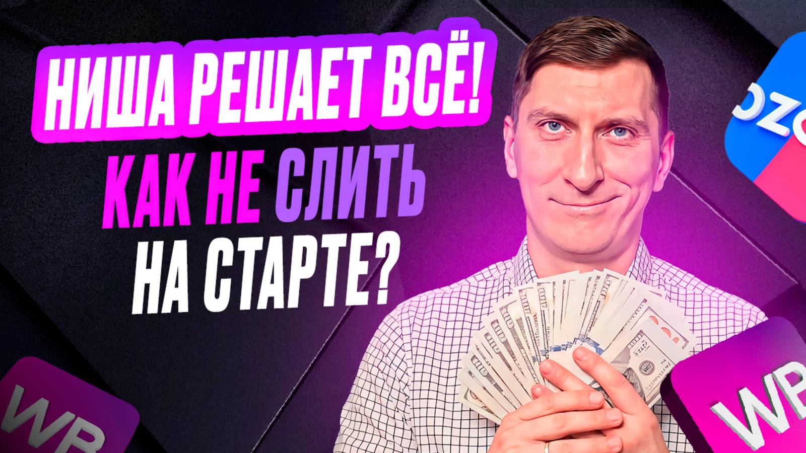 4 ошибки при выборе ниши, которые сливают бюджет на маркетплейсах Wildberries и Ozon