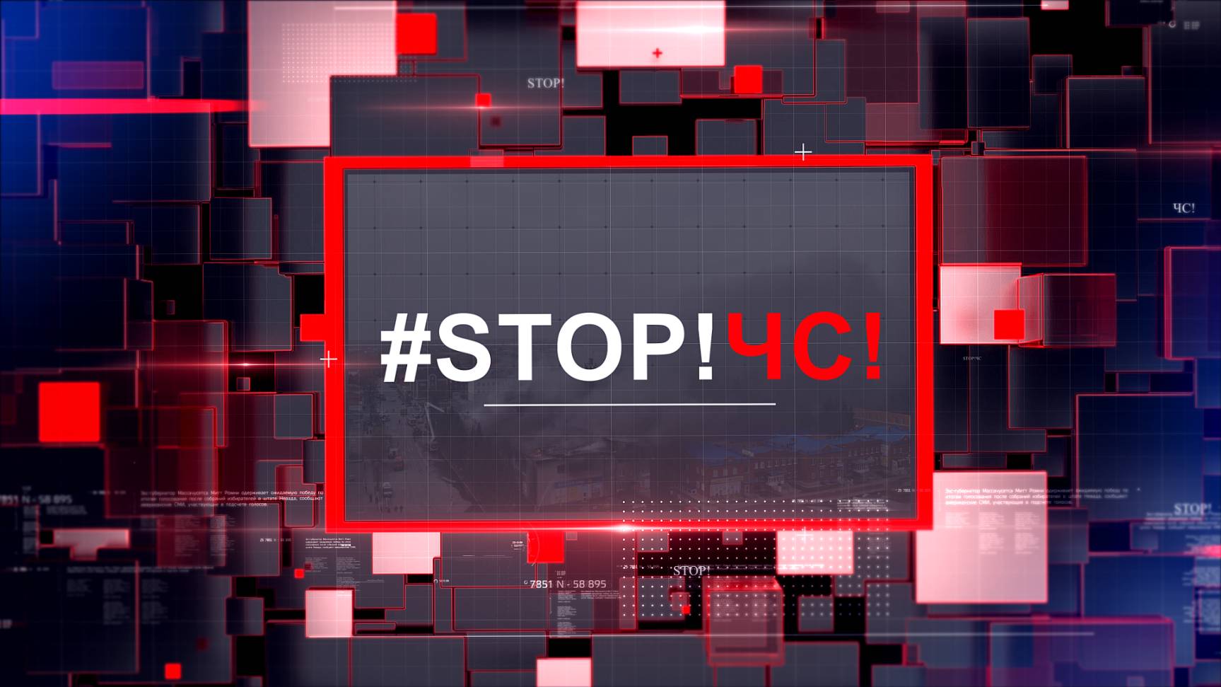 СТОП!ЧС! 03.06.25