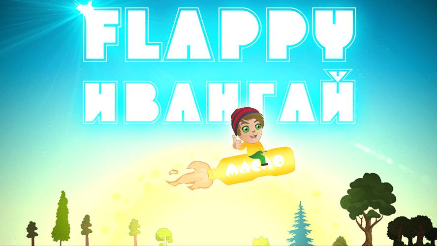 ОБЗОР ОТ ВАНИ FLAPPY ИВАНГАЙ