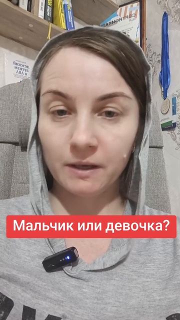 Мальчик или девочка