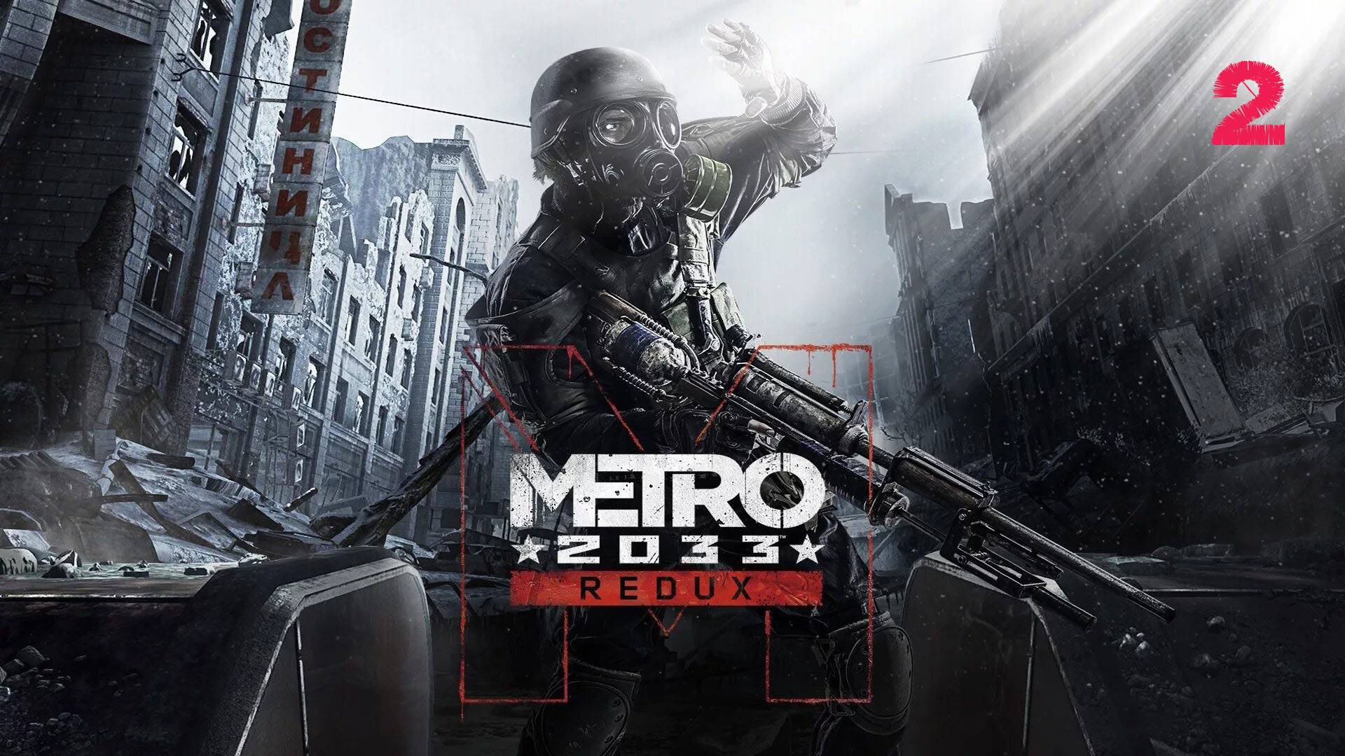 Прохождение Metro 2033 Redux ➤ Часть 2