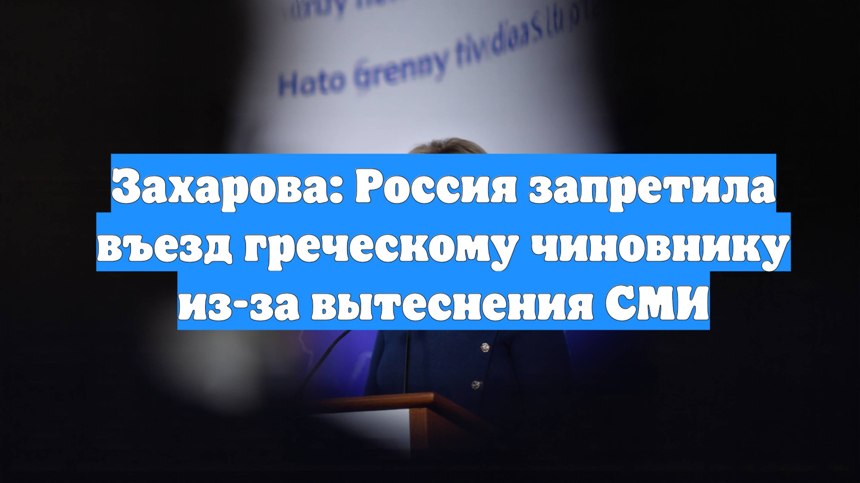 Захарова: Россия запретила въезд греческому чиновнику из-за вытеснения СМИ